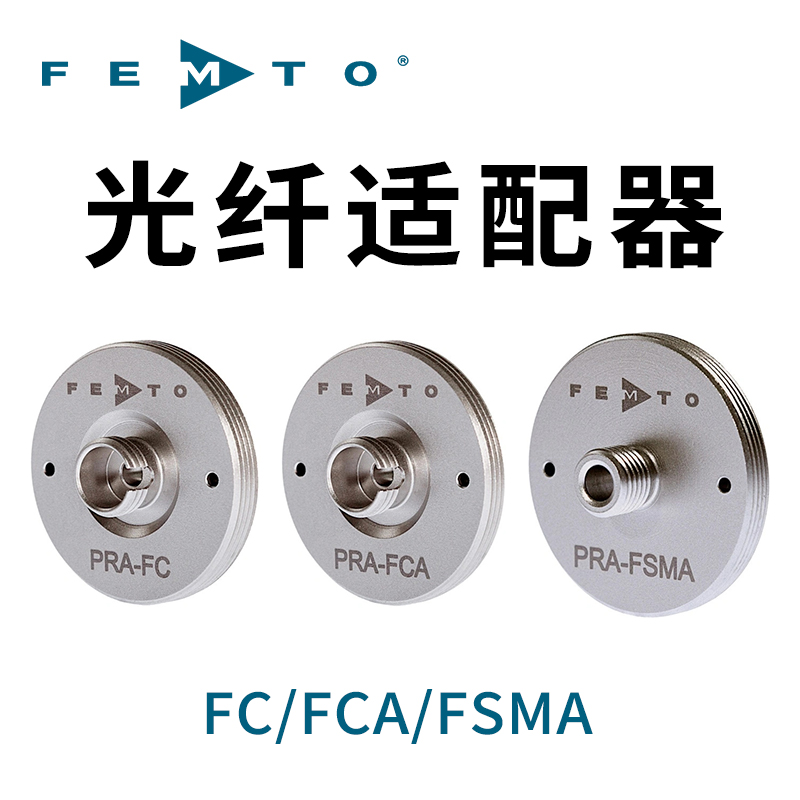 FC/FCA/FSMA光纤适配器德国FEMTO