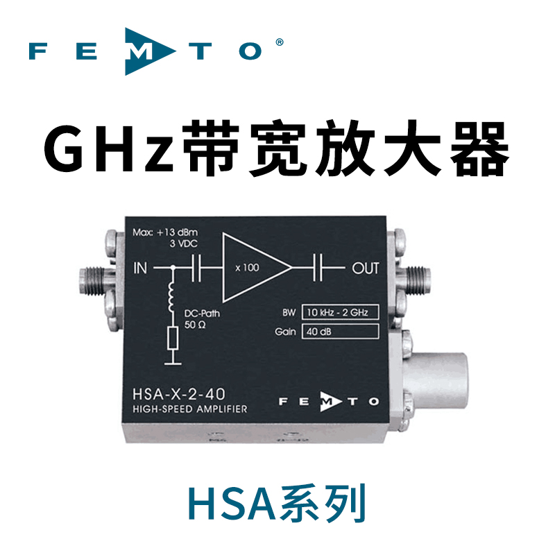 HSA系列GHz高速固定增益带宽放大器德国FEMTO